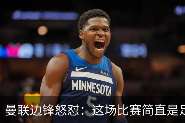 曼联边锋怒怼：这场比赛简直是足球界的“羞耻秀