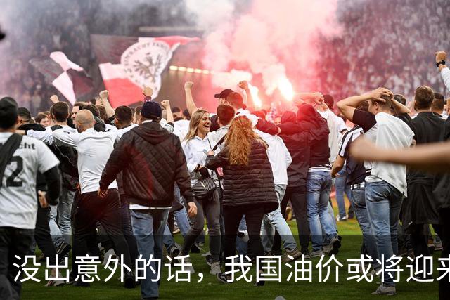 没出意外的话，我国油价或将迎来＂大变局＂ 常加油的车主要注意了