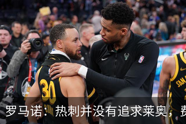 罗马诺：热刺并没有追求莱奥，费内巴切准备与米兰谈判+报价