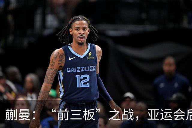 蒯曼：“前三板”之战，亚运会后我有点儿累了！