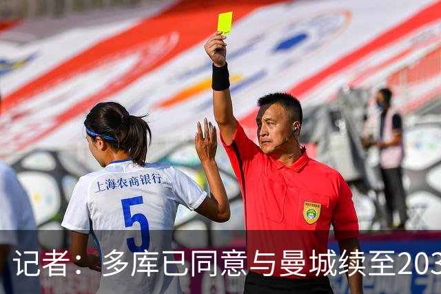 记者：多库已同意与曼城续至2031年，预计将在下周官宣