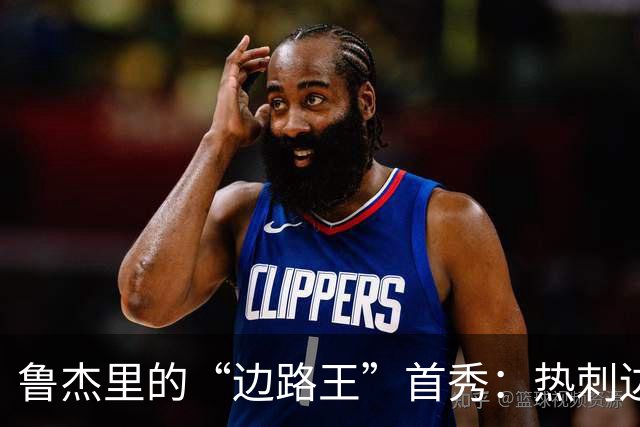 鲁杰里的“边路王”首秀：热刺边锋变成了“4分小可怜