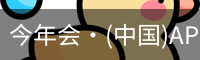 今年会